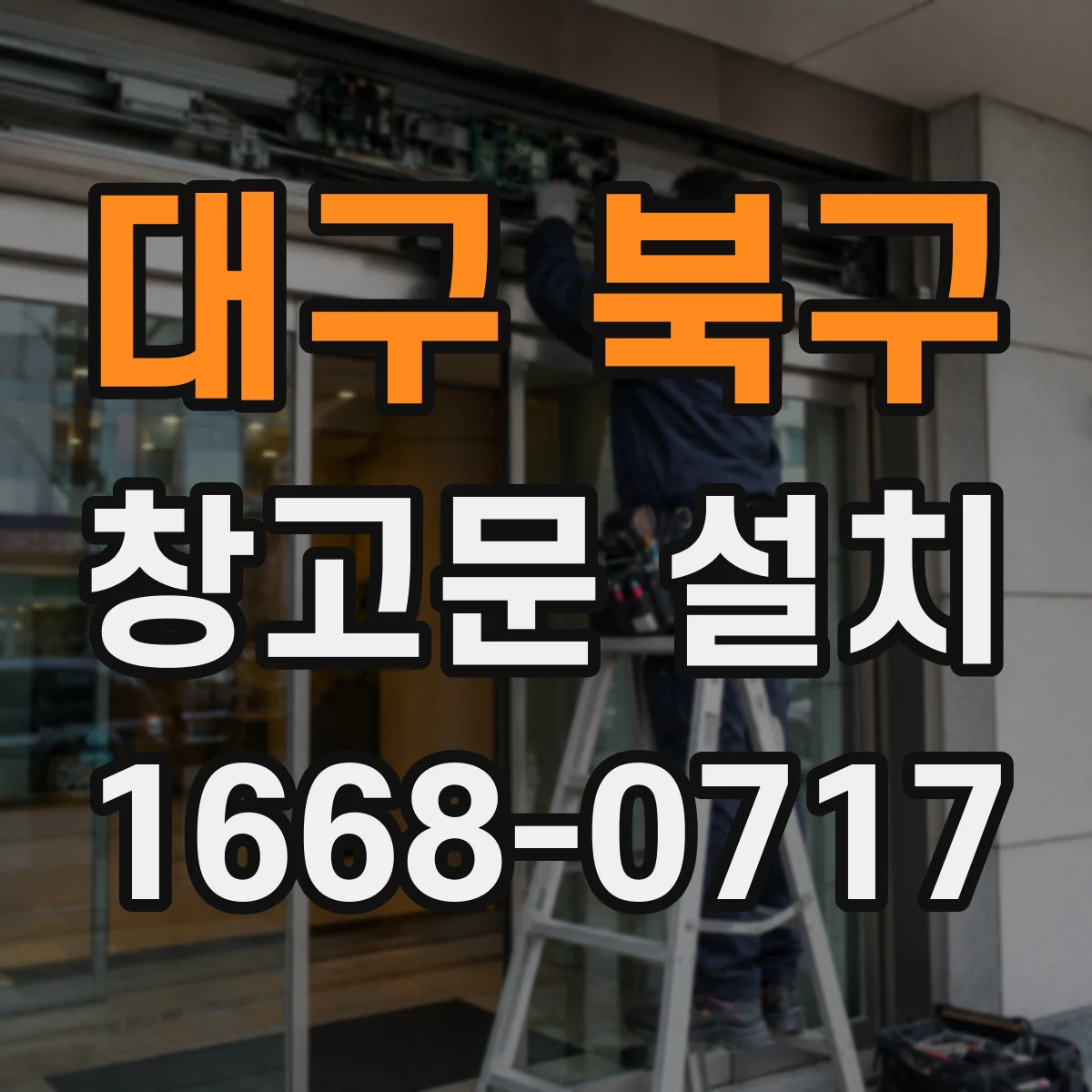 대구 북구 창고문 설치