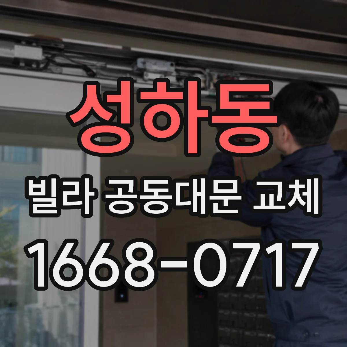 성하동 빌라 공동대문 교체