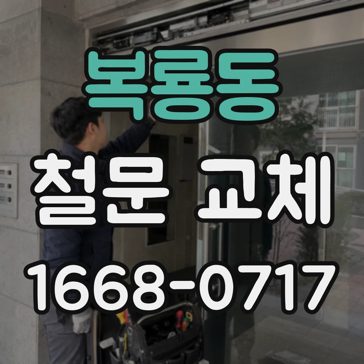 복룡동 철문 교체