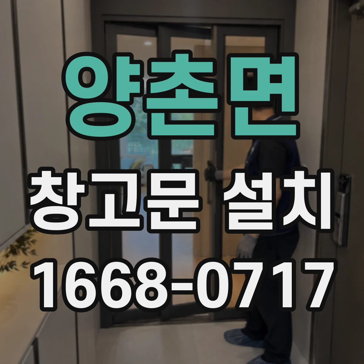 양촌면 창고문 설치