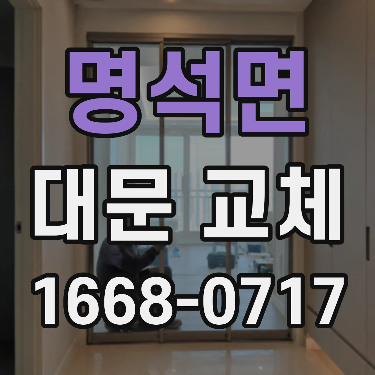 명석면 대문 교체