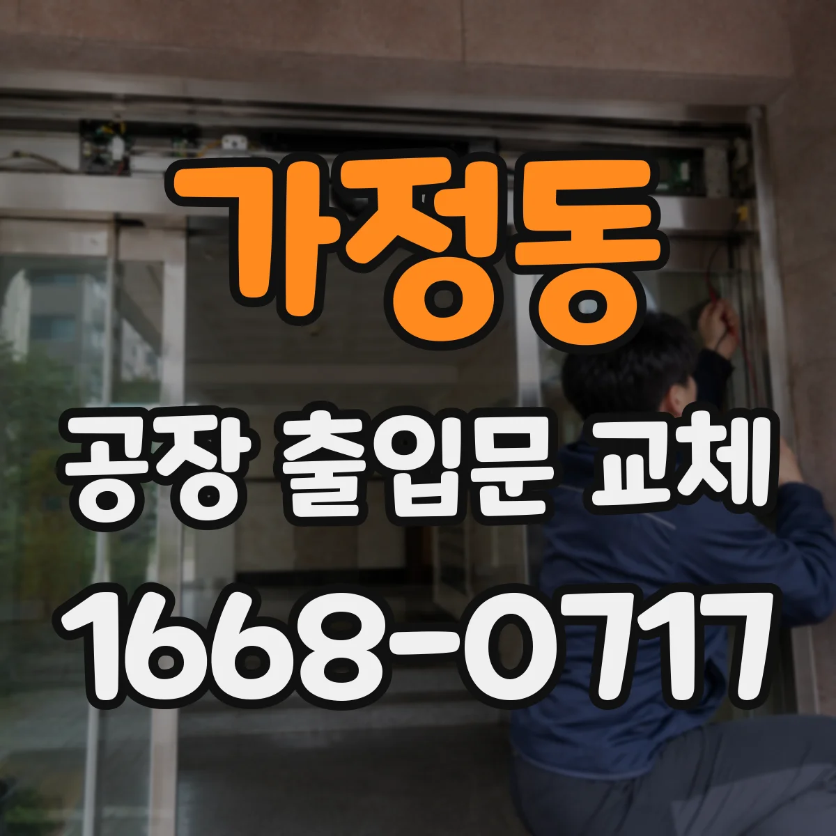 가정동 공장 출입문 교체