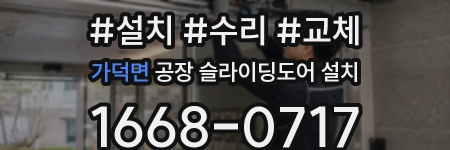 가덕면 공장 슬라이딩도어 설치