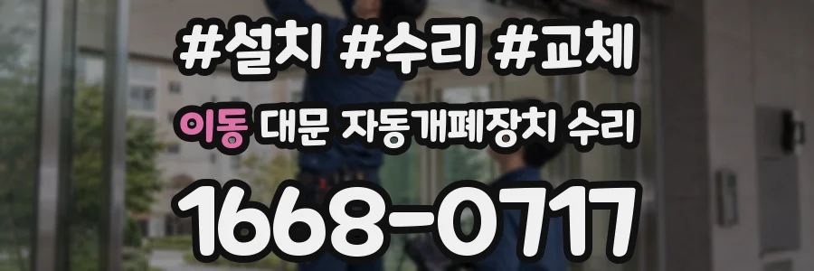 이동 대문 자동개폐장치 수리