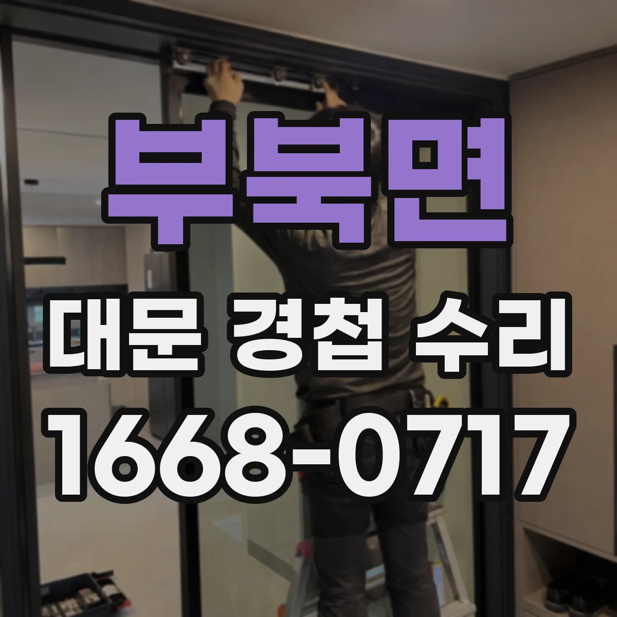 부북면 대문 경첩 수리