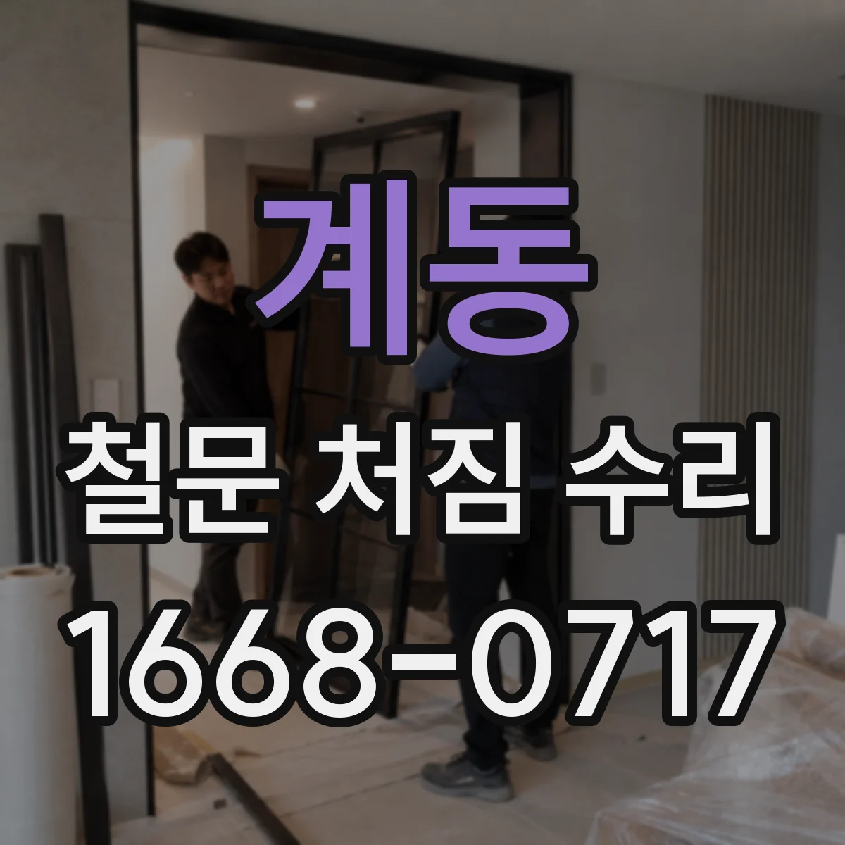 계동 철문 처짐 수리