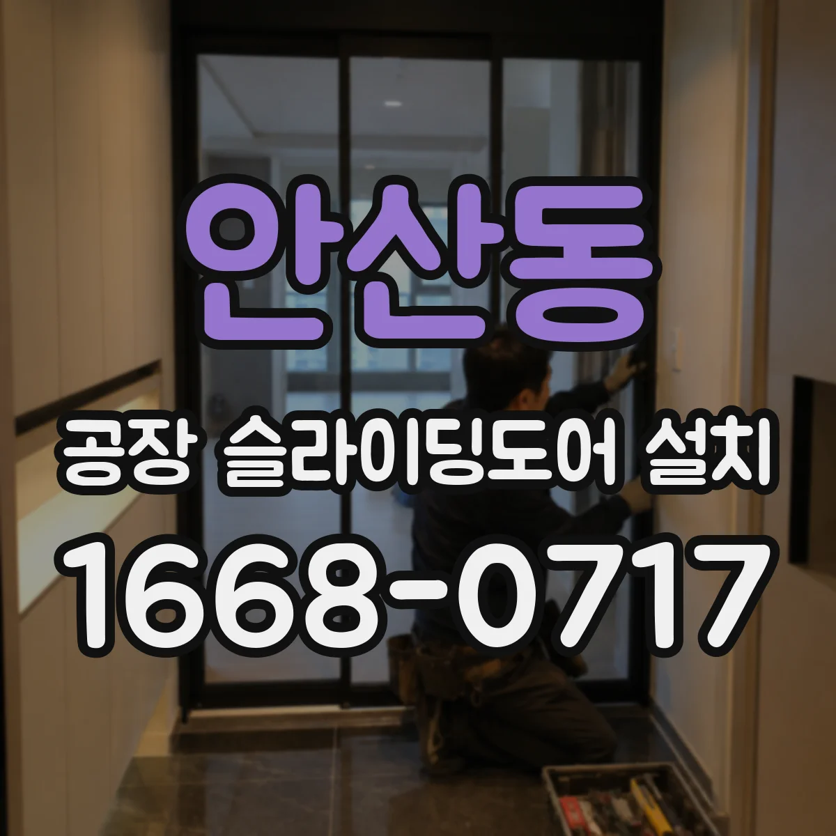 안산동 공장 슬라이딩도어 설치