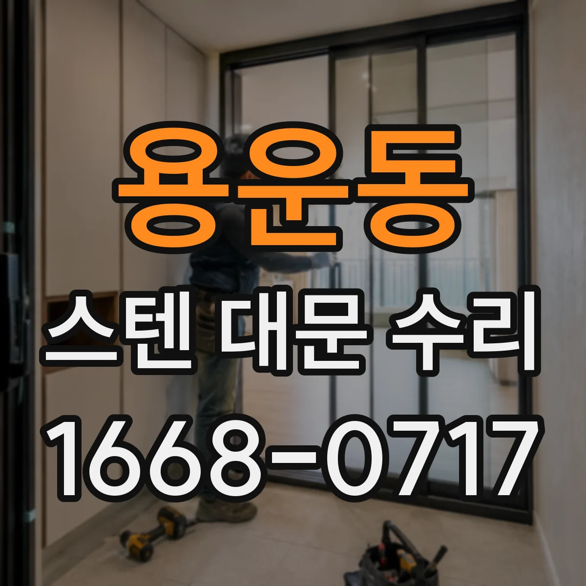 용운동 스텐 대문 수리