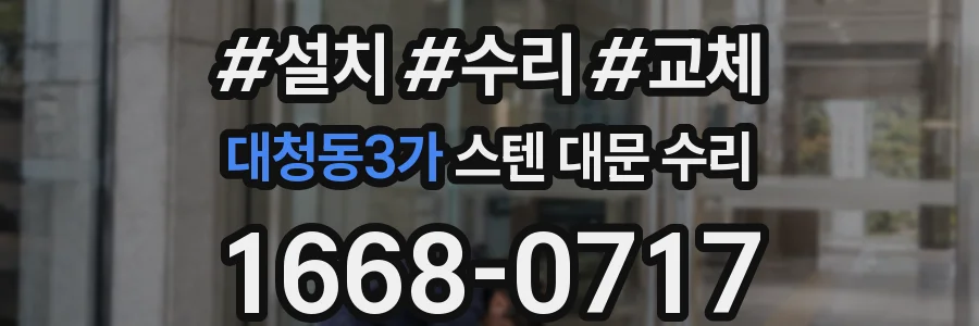 대청동3가 스텐 대문 수리