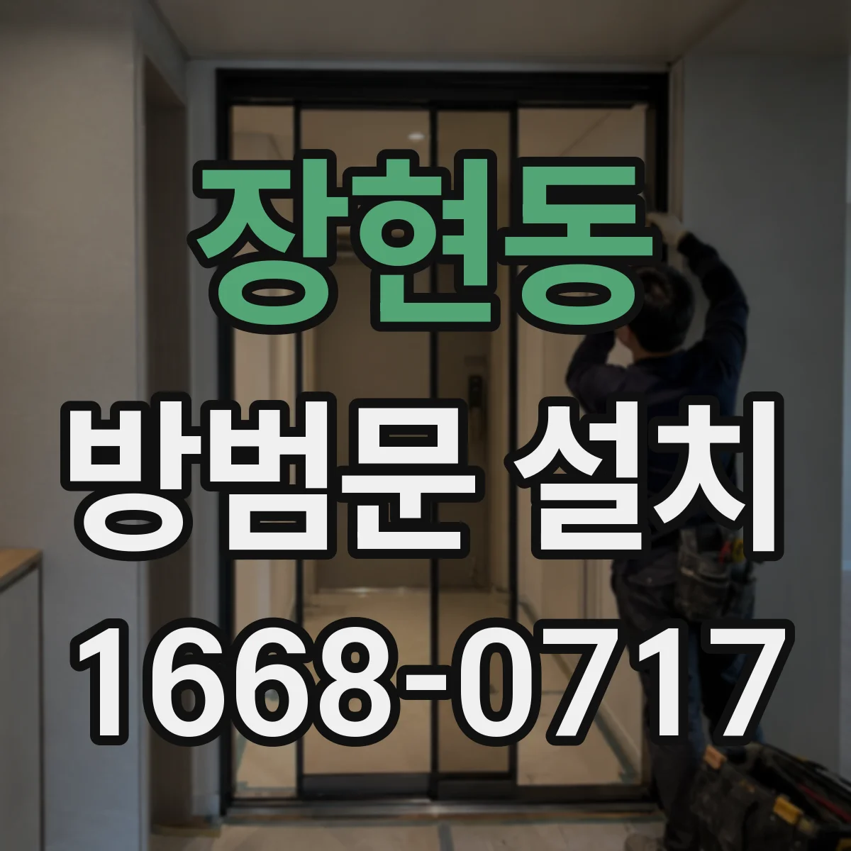 장현동 방범문 설치