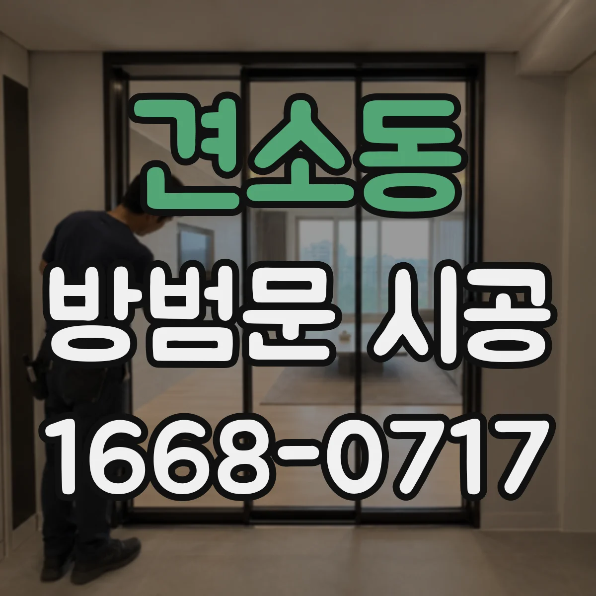 견소동 방범문 시공