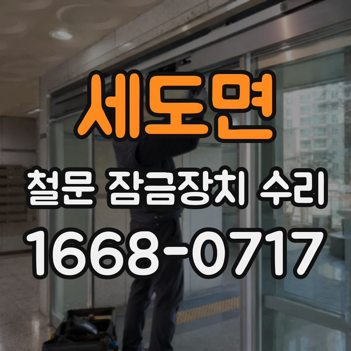 세도면 철문 잠금장치 수리
