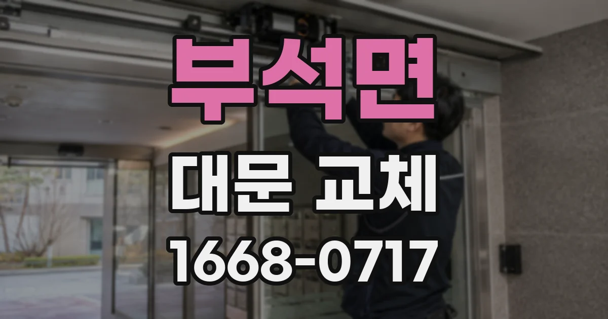 부석면 대문 교체