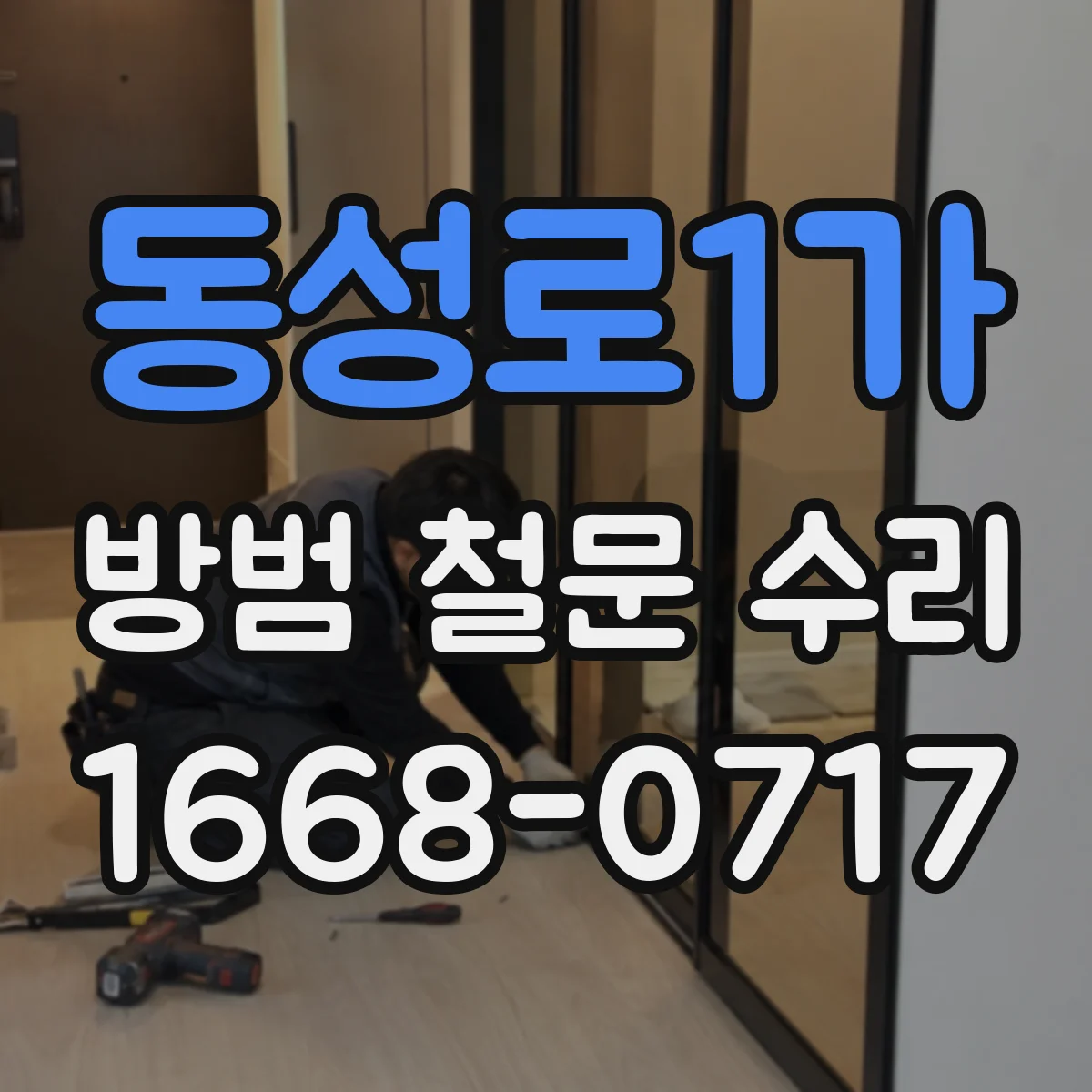 동성로1가 방범 철문 수리