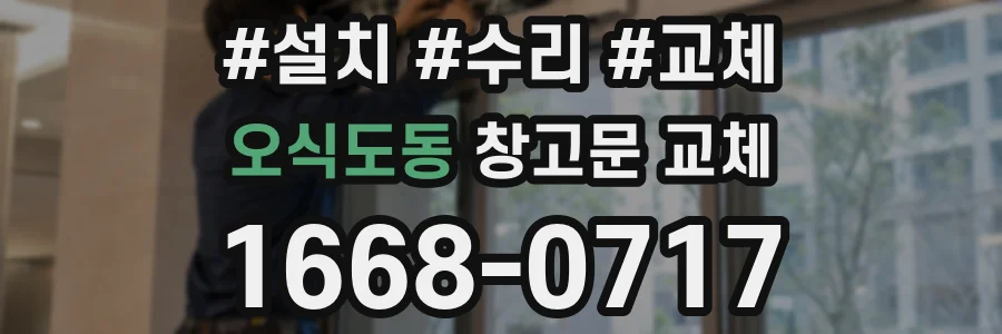 오식도동 창고문 교체