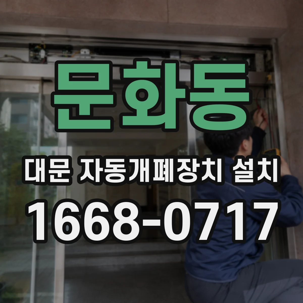 문화동 대문 자동개폐장치 설치