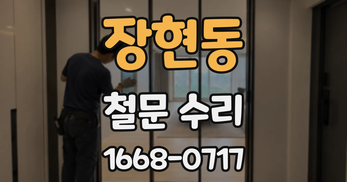 장현동 철문 수리