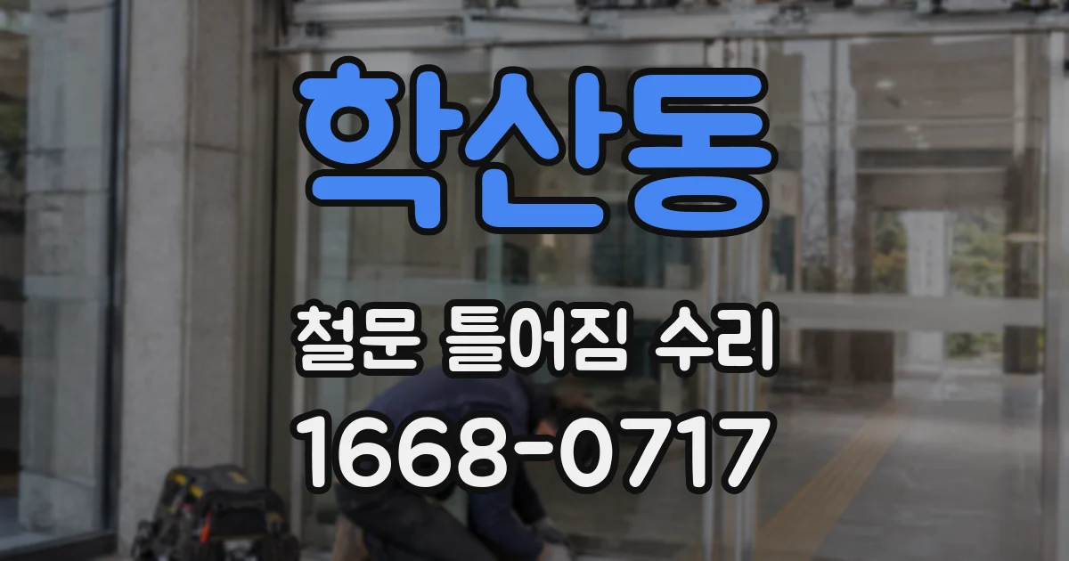 학산동 철문 틀어짐 수리