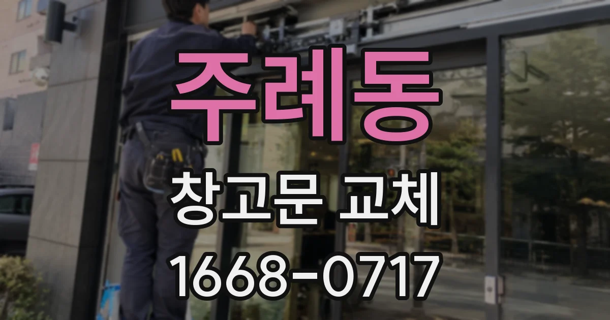 주례동 창고문 교체
