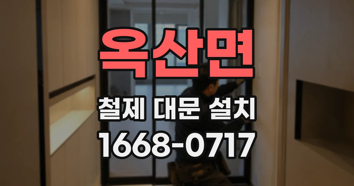 옥산면 철제 대문 설치