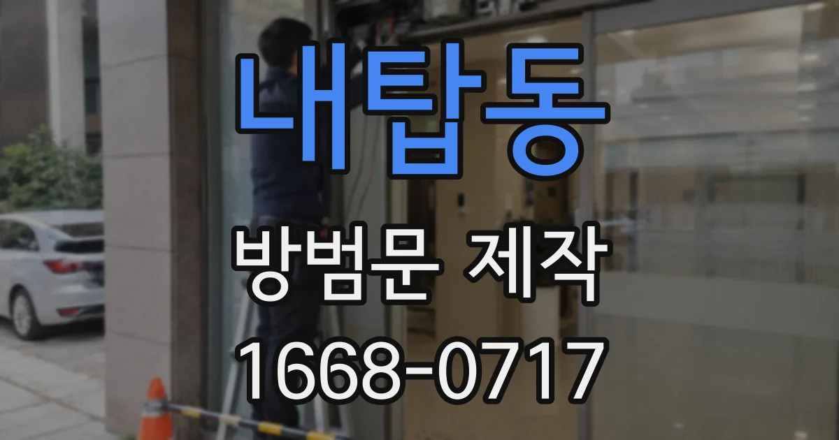 내탑동 방범문 제작