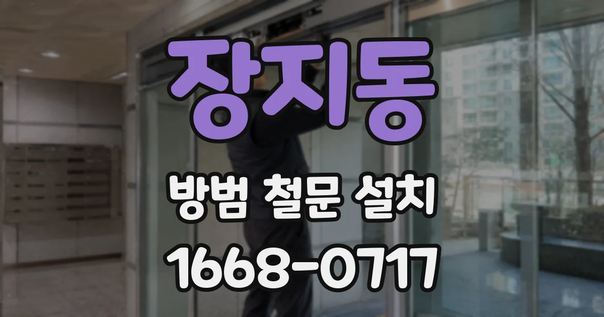 장지동 방범 철문 설치