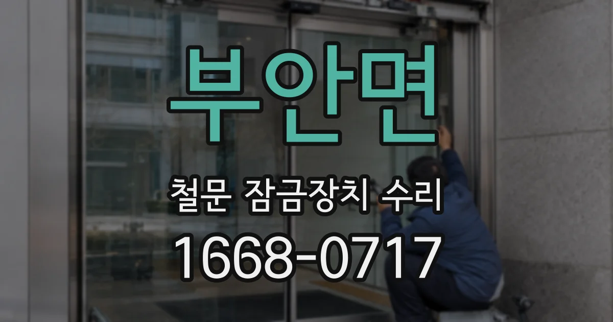 부안면 철문 잠금장치 수리
