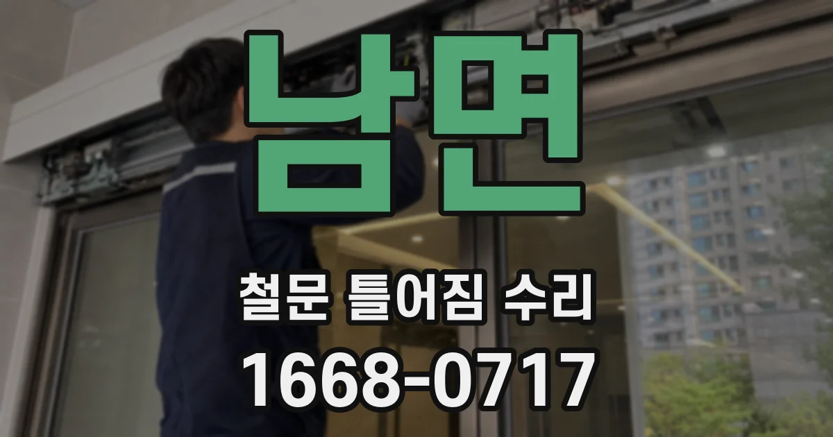 남면 철문 틀어짐 수리