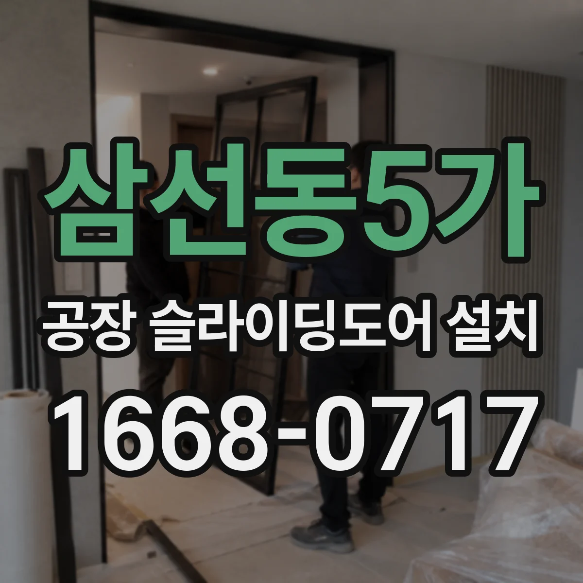 삼선동5가 공장 슬라이딩도어 설치