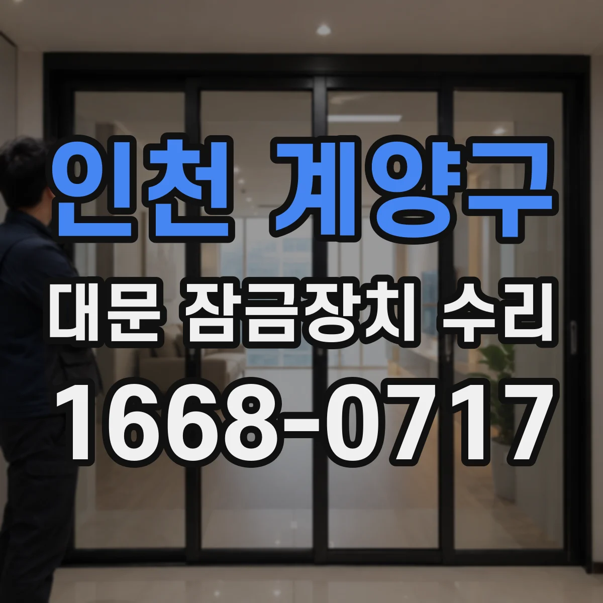 인천 계양구 대문 잠금장치 수리