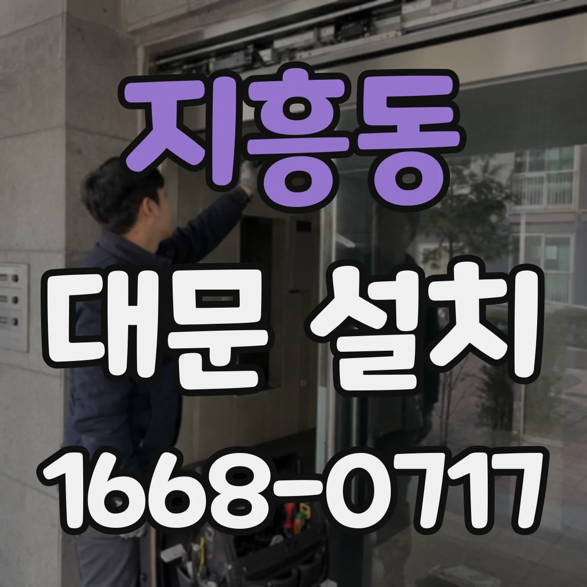 지흥동 대문 설치