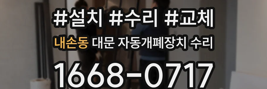 내손동 대문 자동개폐장치 수리