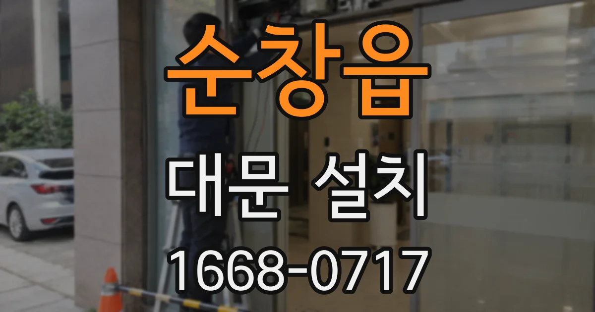 순창읍 대문 설치