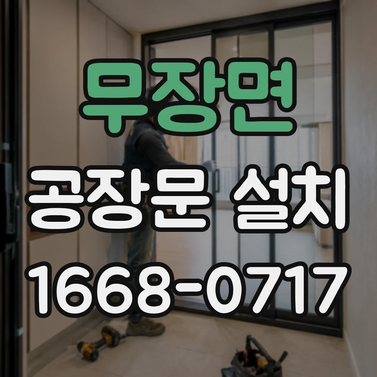 무장면 공장문 설치