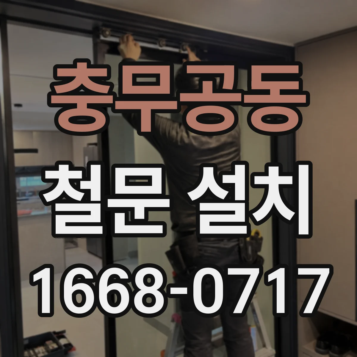 충무공동 철문 설치