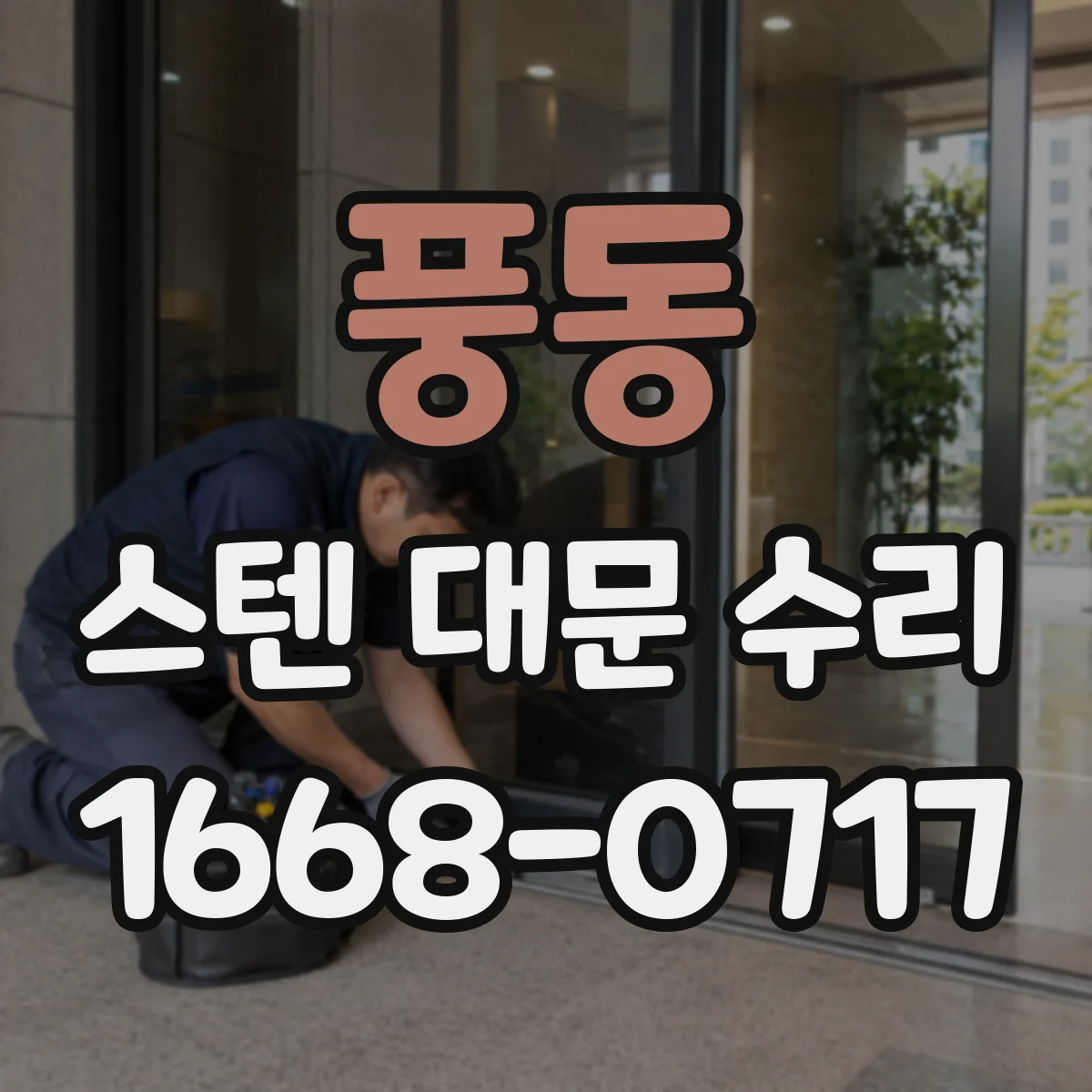 풍동 스텐 대문 수리