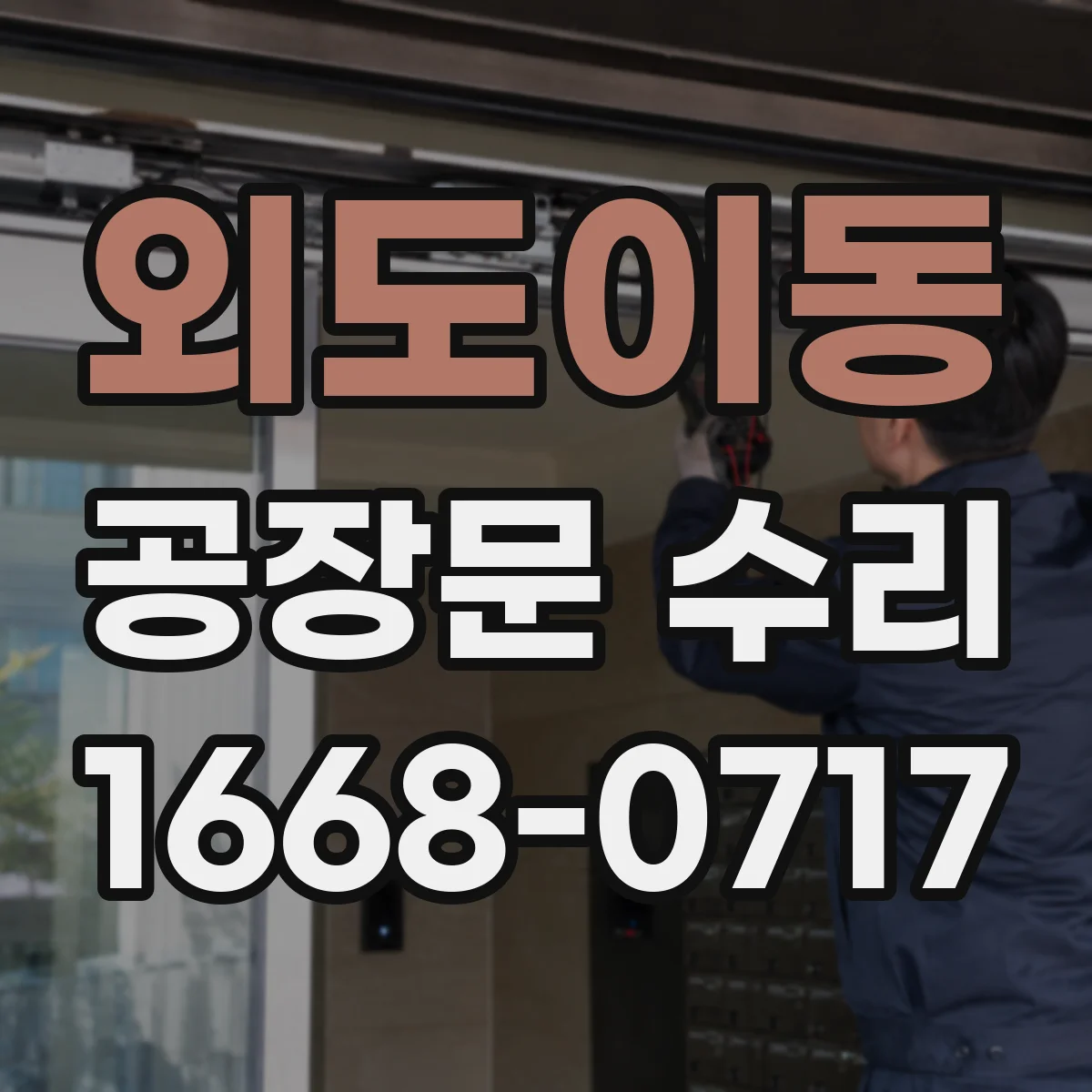 외도이동 공장문 수리