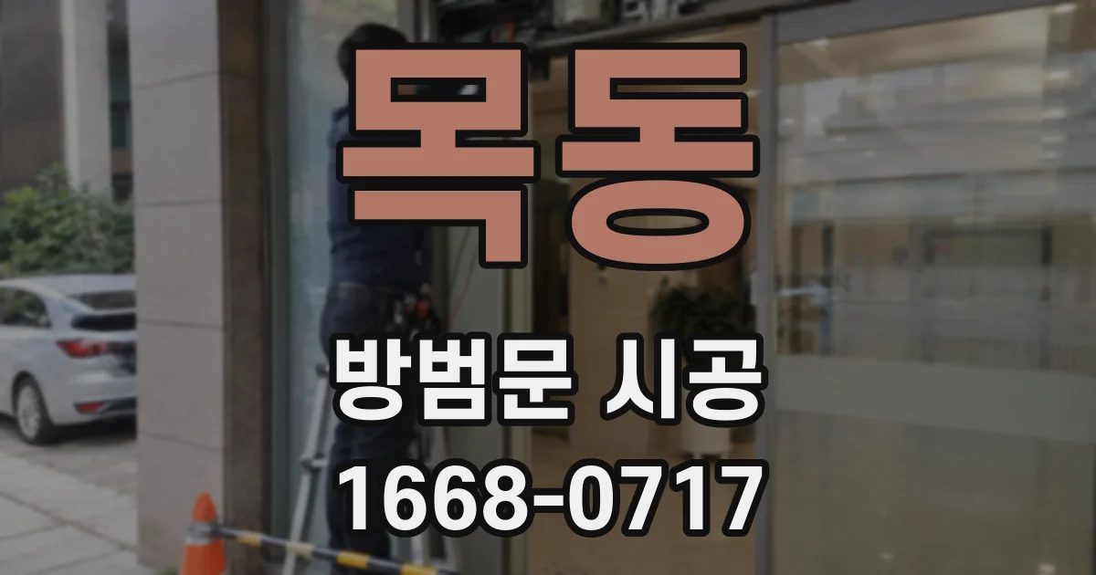 목동 방범문 시공