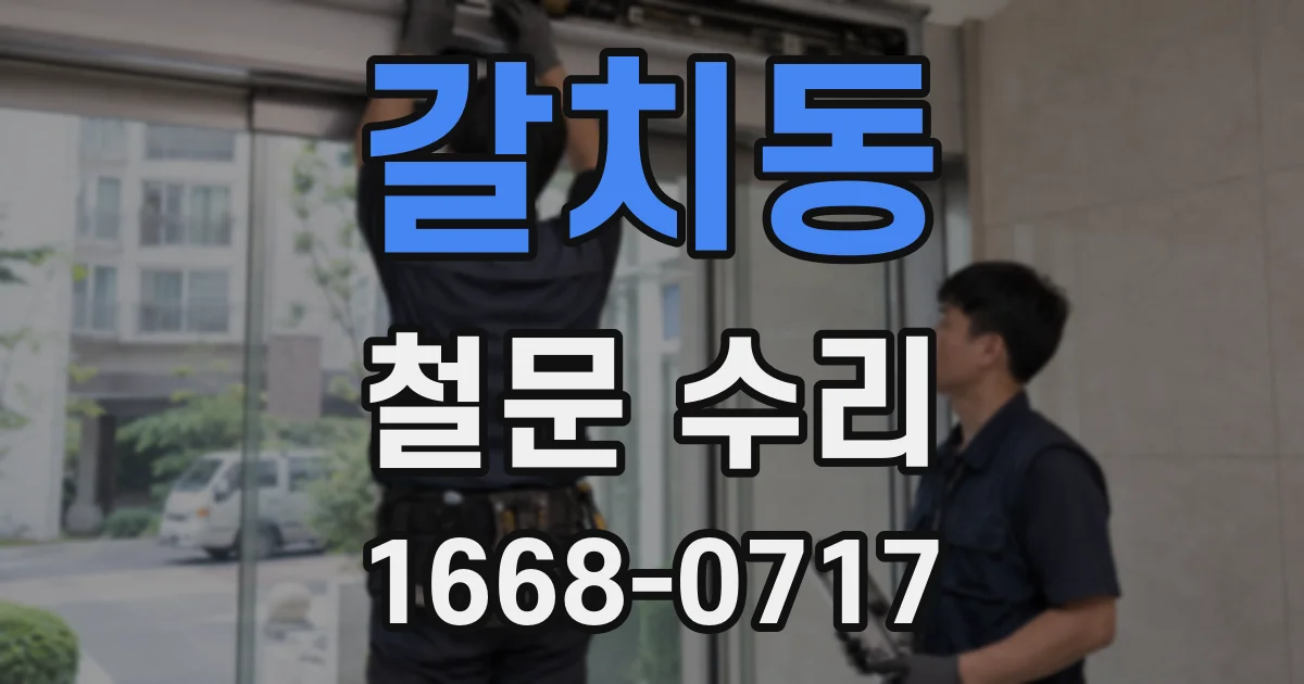 갈치동 철문 수리