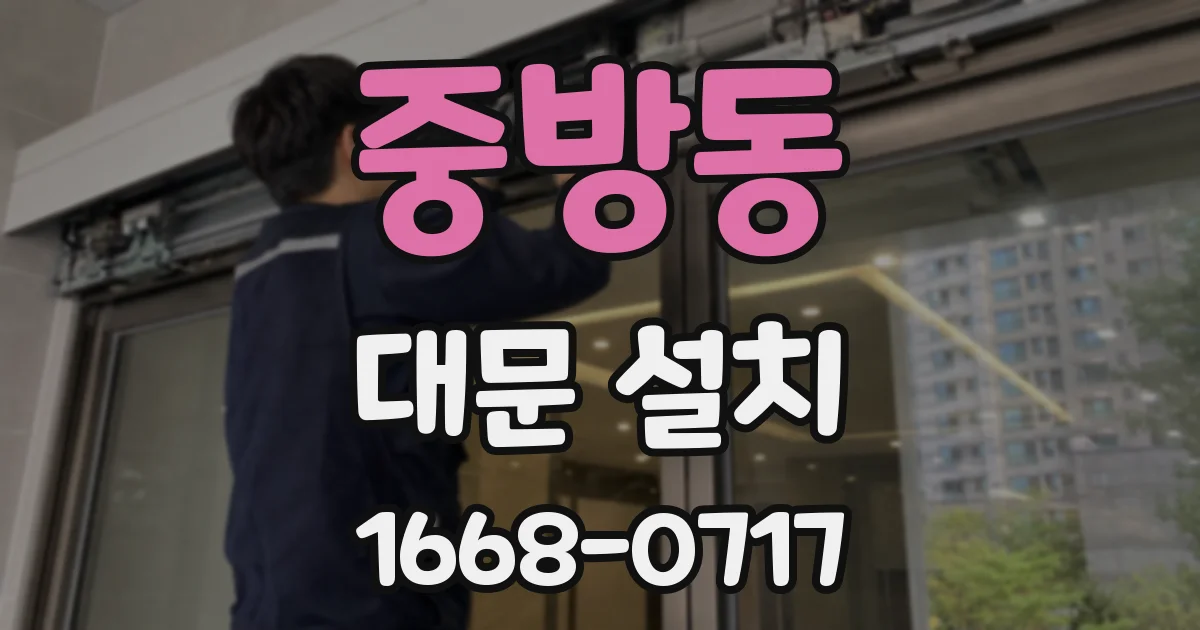 중방동 대문 설치