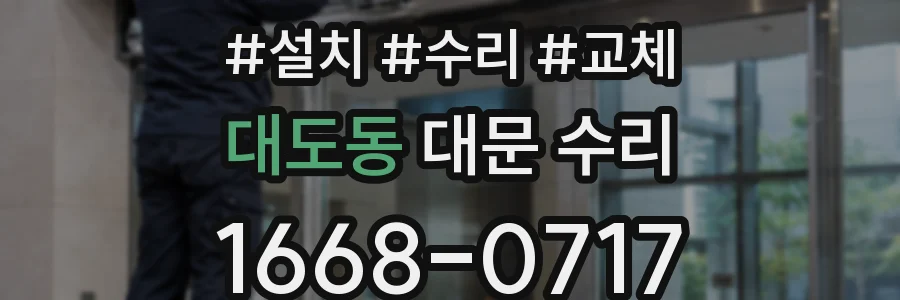 대도동 대문 수리