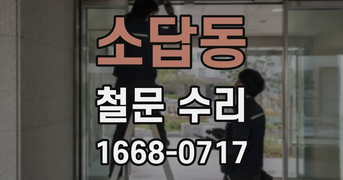 소답동 철문 수리
