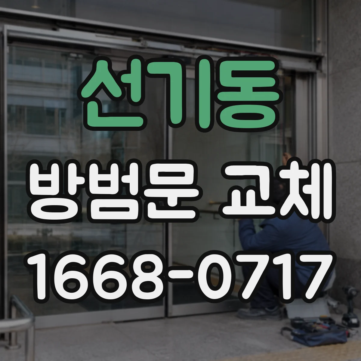 선기동 방범문 교체