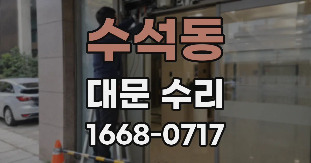 수석동 대문 수리