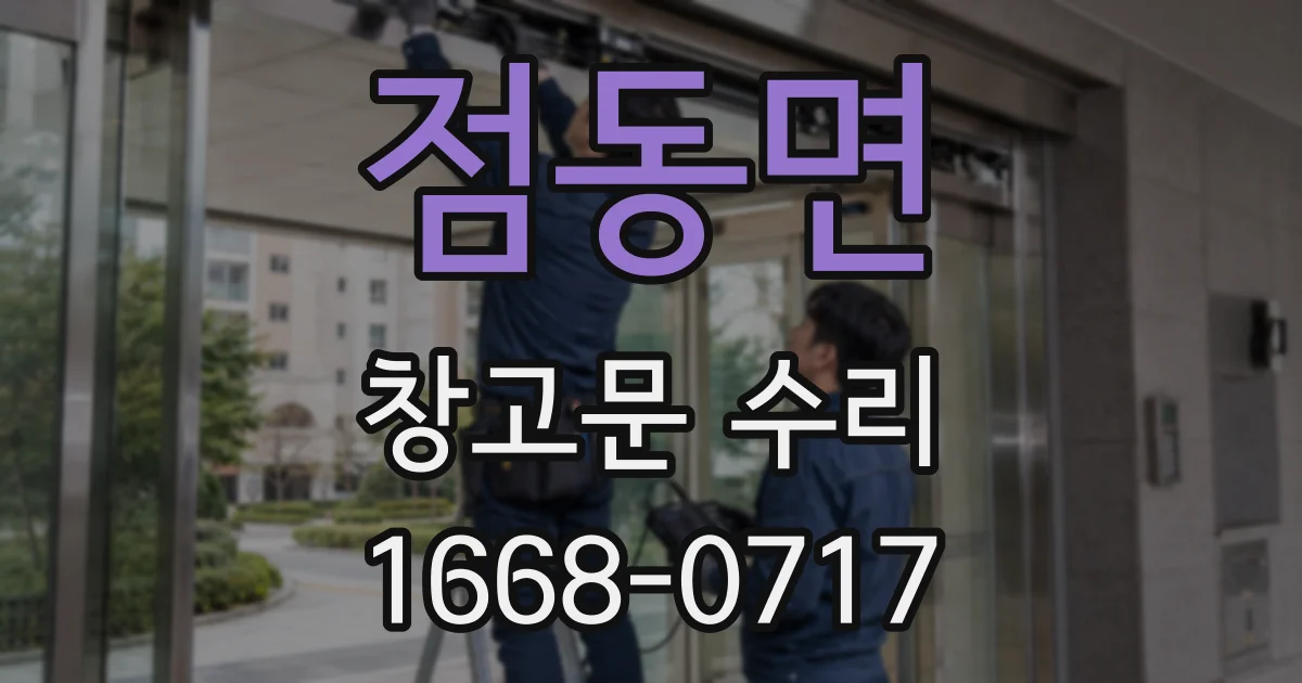 점동면 창고문 수리