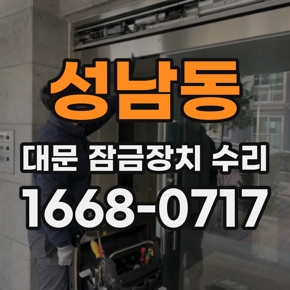 성남동 대문 잠금장치 수리