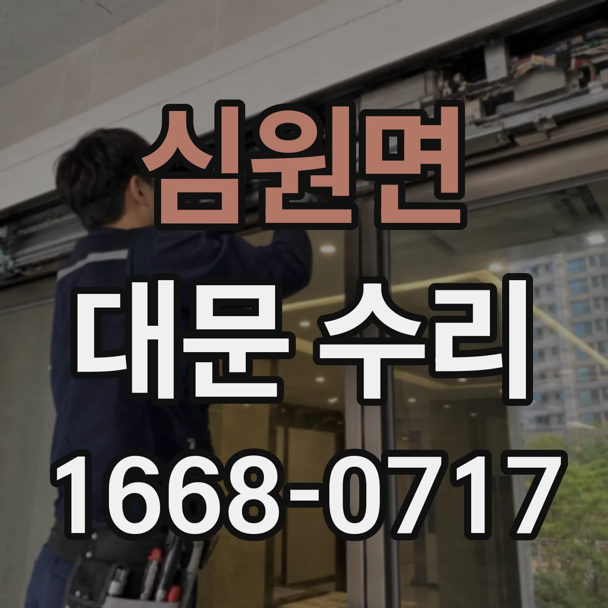 심원면 대문 수리