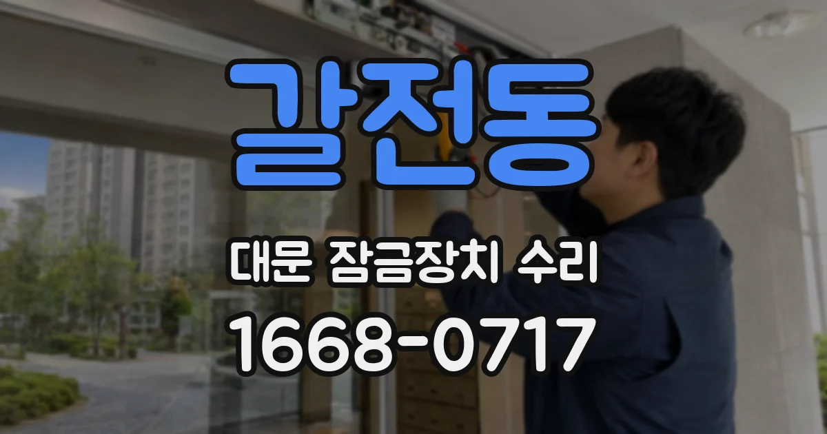 갈전동 대문 잠금장치 수리