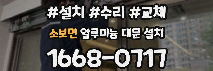 소보면 알루미늄 대문 설치