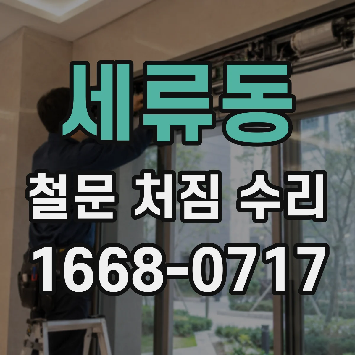 세류동 철문 처짐 수리